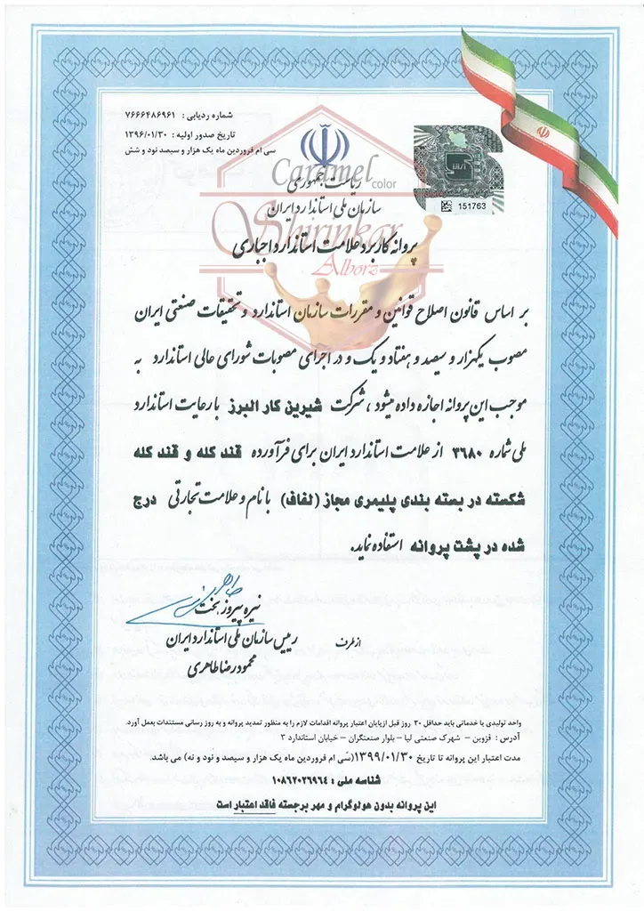 پروانه استاندارد شرکت شیرین کار البرز